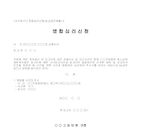 병합심리신청 (상급법원제출시) 병합심리신청 (상급법원제출시)